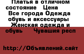 Платья в отличном состояние › Цена ­ 500 - Все города Одежда, обувь и аксессуары » Женская одежда и обувь   . Чувашия респ.